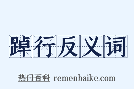 踔行反义词是什么意思的图片